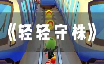 守株待兔改写作文5篇