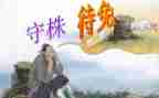 守株待兔教学反思教学反思优秀7篇