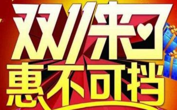 双11促销活动策划方案模板7篇