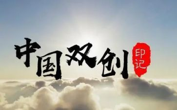 大学生双创工作总结8篇