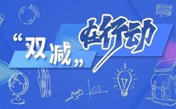 双减作文600字5篇