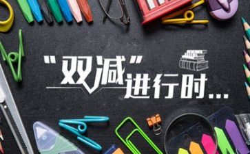 双减的心得优质5篇