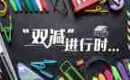 双减的心得优质5篇
