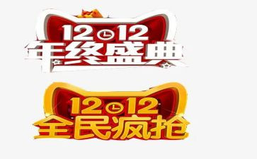 双十二演讲稿最新6篇