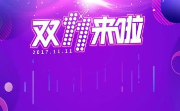 双十一演讲稿5篇