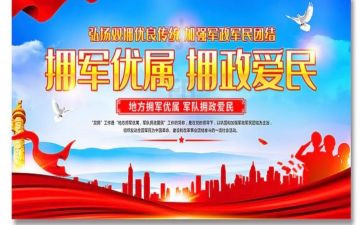 双拥工作先进事迹8篇