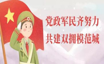 双拥先进事迹材料8篇
