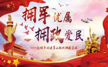八一双拥工作总结6篇