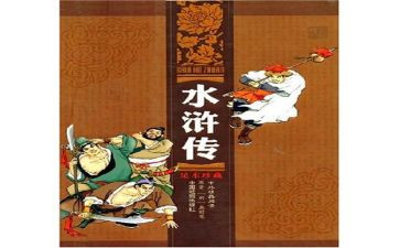 水浒传的读后感250字推荐8篇