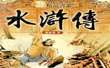 读了水浒传的读后感参考6篇