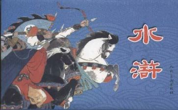 第七十八回水浒传读后感8篇
