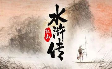 读了水浒传的读后感500字最新6篇