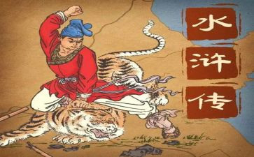 读了水浒传的读后感精选5篇