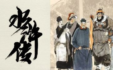 读后水浒传读后感8篇
