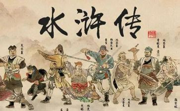 《水浒》读后感600字参考7篇