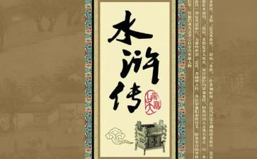 水浒15到20读后感精选5篇