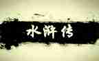 读水浒传读后感700字参考6篇