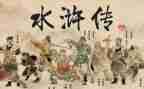 水浒传的读后感200字参考7篇