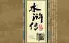 《水浒》读后感600字优质6篇