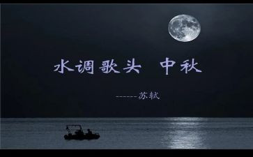水调歌头的作文600字7篇