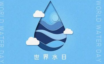 节水日演讲稿8篇