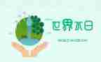小学节水日讲话稿7篇