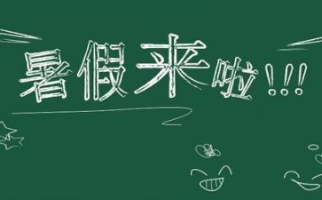 暑假生活小作文100字7篇