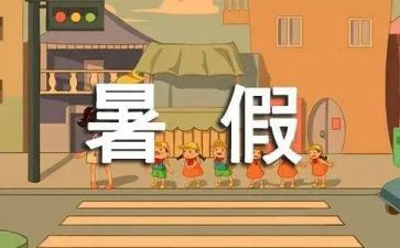 暑假工心得100字8篇