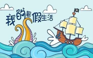 我的暑假作文优秀作文推荐7篇