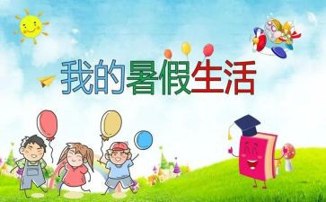 暑假快结束了作文推荐5篇