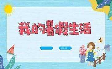 2024暑假活动总结优秀7篇