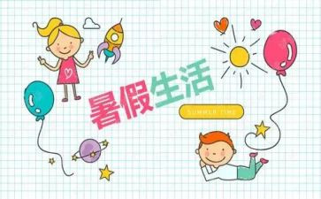 暑假实践活动总结参考5篇