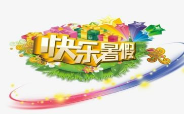 暑假作文精选300字5篇