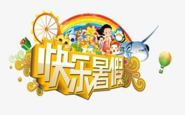 我的暑假作文模板6篇