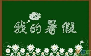 暑假前的工作计划7篇