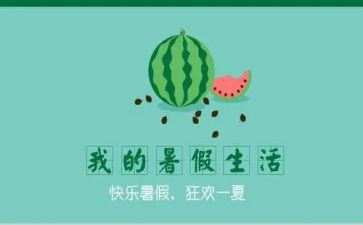 暑假生活小作文参考7篇