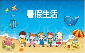 我的暑假起作文通用7篇