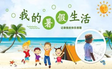 我的暑假起作文推荐7篇