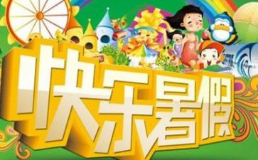 暑假作文700字8篇