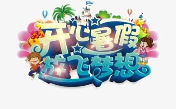 2024暑假活动总结6篇
