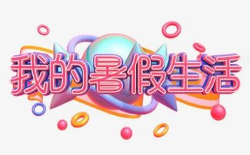 暑假班个人总结精选5篇