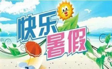 暑假里的我400字作文通用6篇