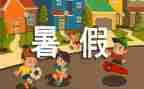 我的暑假起作文参考5篇