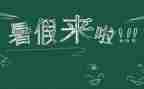 我的暑假作文优质5篇
