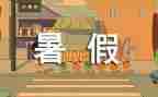 多彩暑假作文7篇