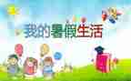 暑假快结束了作文推荐5篇