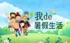这个暑假作文7篇