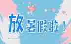 暑假生活小作文优质7篇