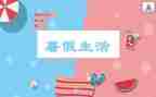 暑假生活800字作文5篇