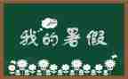 暑假工自我总结5篇